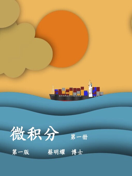 Title details for 微积分 Volume1 by MING-YAO TSAI - Available